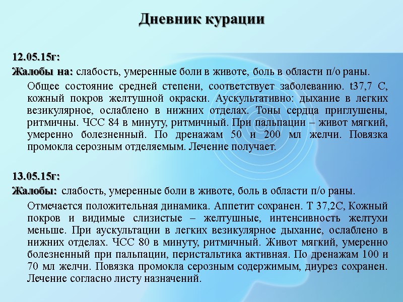 Дневник курации  12.05.15г:  Жалобы на: слабость, умеренные боли в животе, боль в